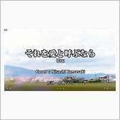 「それを愛と呼ぶなら／Uru ...