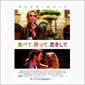 映画「食べて、祈って、恋をし ...