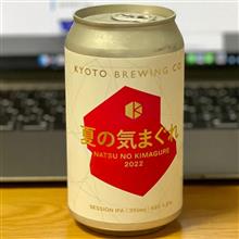 夏の気まぐれ by Kyoto Brewing co🍺