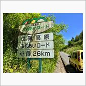 備北備後の広域農道を行く