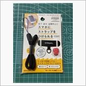 ストラッパー付けてみた