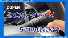 【コペン】カスタマイズできる５つの機能紹介（COPEN Local Drive）