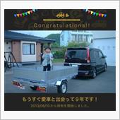 愛車と出会って9年！