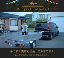 愛車と出会って9年！