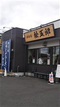 グルメ紀行   ＃スタミナラーメン 松五郎