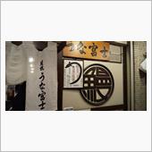 6/9　うな富士（名古屋市昭 ...