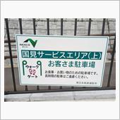 国見SAと、白石蔵王駅