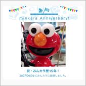祝・みんカラ歴15年！