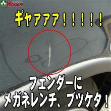 ギャァァァ!!! 工具ブツケて、フェンダーに傷がぁぁぁ! ギャァァァ!!! 工具ブツケて、フェンダーに傷がぁぁぁ!