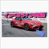 インベタラインの練習する日【 ...
