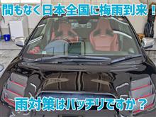 間もなく日本全国に梅雨到来！ 雨対策はバッチリですか？