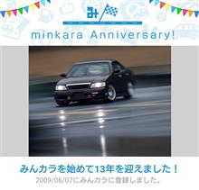 祝・みんカラ歴13年！