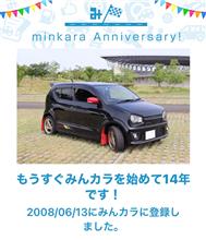 祝・みんカラ歴14年！
