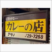 リッチなカレーの店 『アサノ』