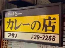 リッチなカレーの店 『アサノ』