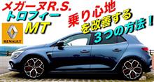 【メガーヌR.S.】トロフィーの乗り心地を改善する３つの方法とは!?｜ルノー RENAULT