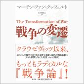 戦争の変遷　マーチン・ファン ...