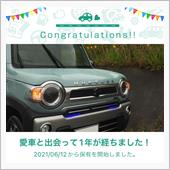愛車と出会って1年！