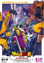 ドラゴンボール超　スーパーヒーロー