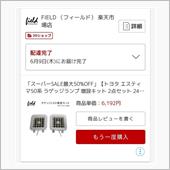 楽天スーパーセール最後の取付 ...