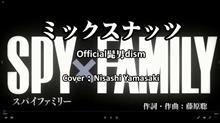 「SPY&#215;FAMILY」オープニング主題歌／ミックスナッツ　歌ってみた。
