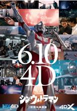 シンウルトラマン　4DX