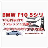 BMWのリフレッシュをする事 ...