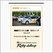 TOYOTA GAZOO Racing ラリーチャレンジ蘭越