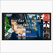小田和正「so far so ...