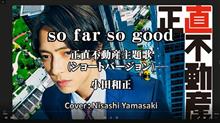 小田和正「so far so good」NHKドラマ10「正直不動産」主題歌（ショートバージョン）　歌ってみた。
