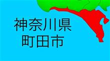 神奈川県町田市というのは強ち間違ってないかもしれない