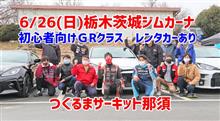 【告知】6/26(日)GRクラスでジムカーナ体験！＠つくるまサーキット