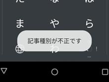 記事種別が不正です⚠ 