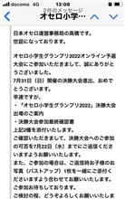 オセロ、決勝進出のメールが届きました。^ - ^