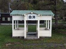 天北線 曲淵駅（廃駅）と周辺