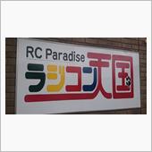 ラジコン天国下関！