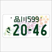 全国統一花柄ナンバー