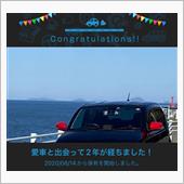 愛車と出会って2年！