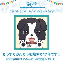 祝・みんカラ歴17年！