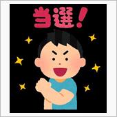 圧倒的僥倖