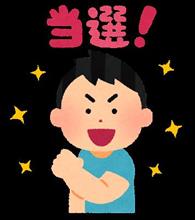 圧倒的僥倖