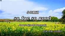 so far so good - 小田和正 NHKドラマ10「正直不動産」主題歌　歌ってみた。（歌詞つきフル）