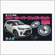 【ライズ・ロッキー】専用スピーカーキット発売！お手軽なのに高音質♪ドライブをもっと楽しく♪
