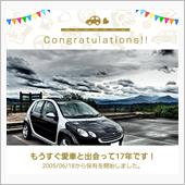 愛車と出会って17年！