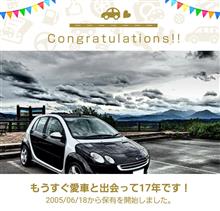 愛車と出会って17年！