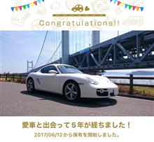 愛車と出会って5年！
