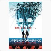映画「パラサイト・クリーチャ ...