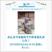 祝・みんカラ歴11年！