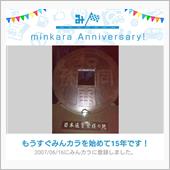 祝・みんカラ歴15年！