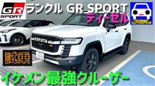 ランクルGR SPORTはイケメン最強オフローダーです！
